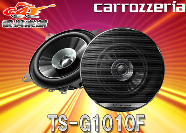 Carrozzeria TS-1075 10cmスピーカ カロッツェリア カロッツェリア