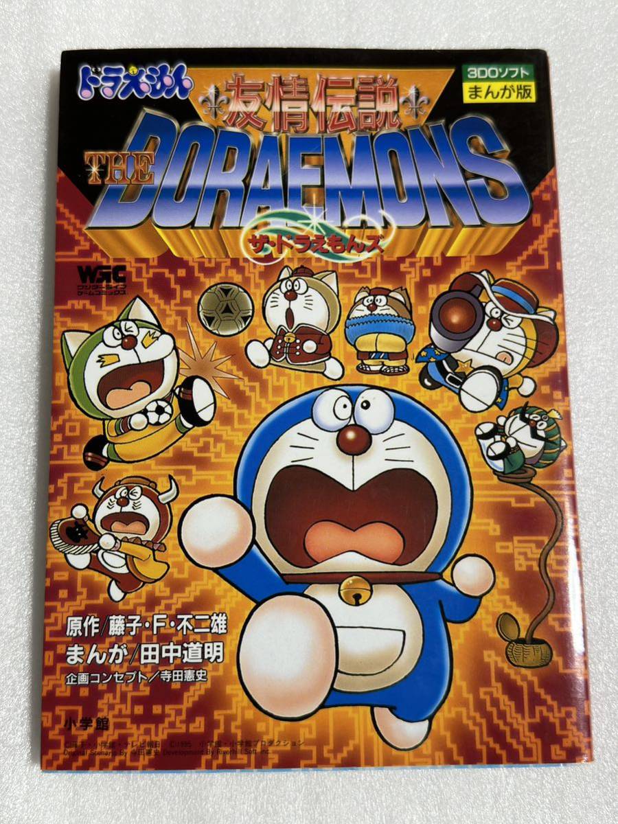 3DOソフト まんが版 友情伝説 ザ・ドラえもんズ 藤子・F・不二雄/田中  