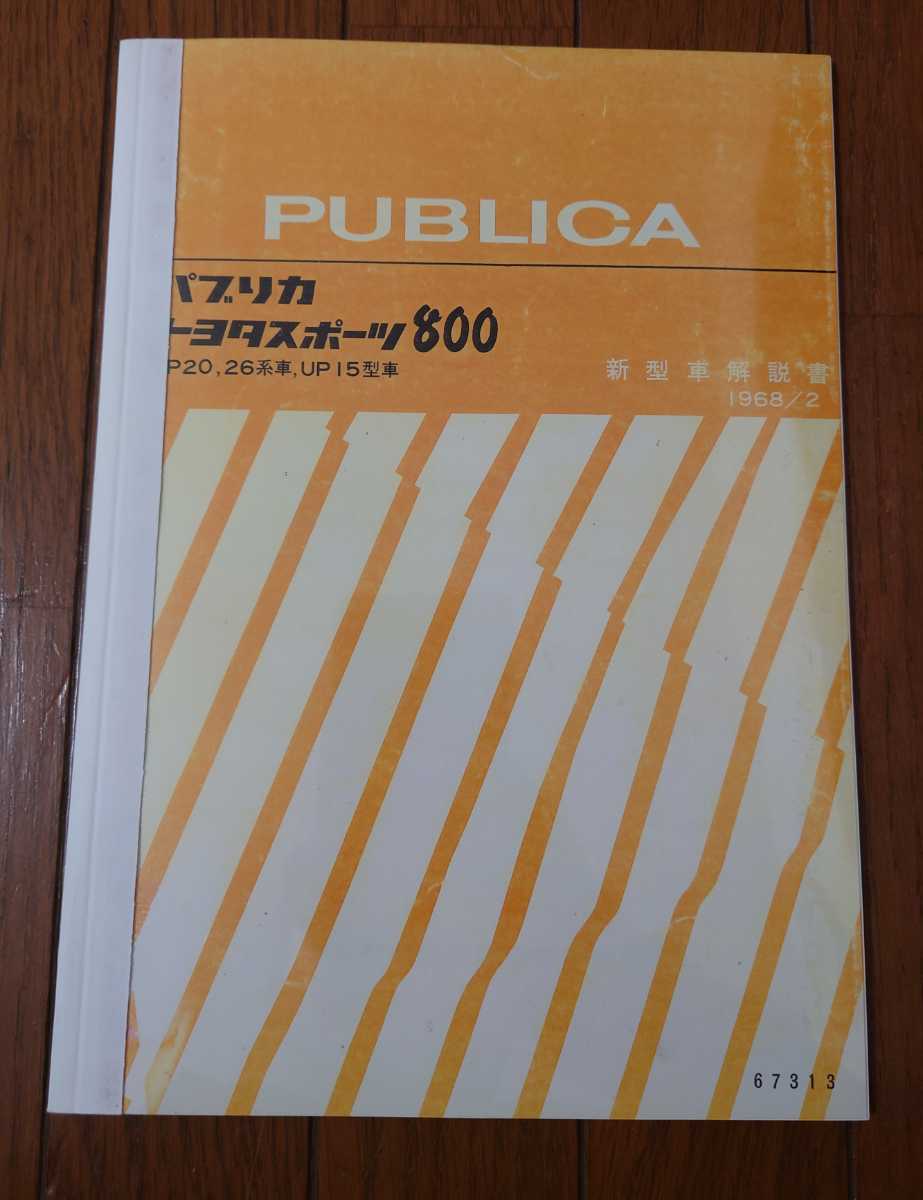 トヨタ ヨタハチ パブリカ スポーツ800 | 修理書 UP15 トヨタスポーツ 