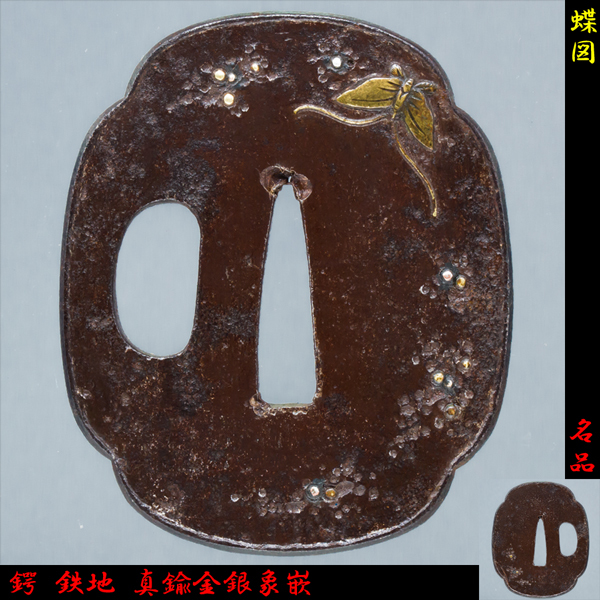 鍔 蝶図 鉄地 真鍮金銀象嵌 名品 Lot No:38(鍔、刀装具)｜