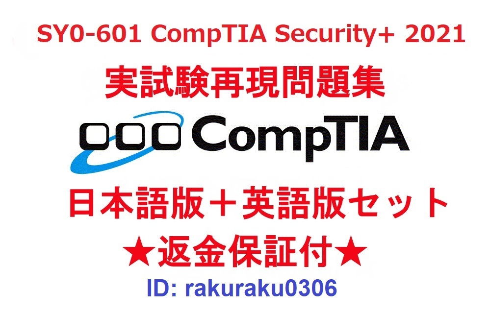新作，限定SALE CompTIA Security+ 2021 SY0-601 11月最新日本語版＋英語版セット 認定現行実試験再現問題集 返金保証 追加料金なし(その他)｜売買されたオークション情報、yahooの商品情報をアーカイブ公開 - オーク その他