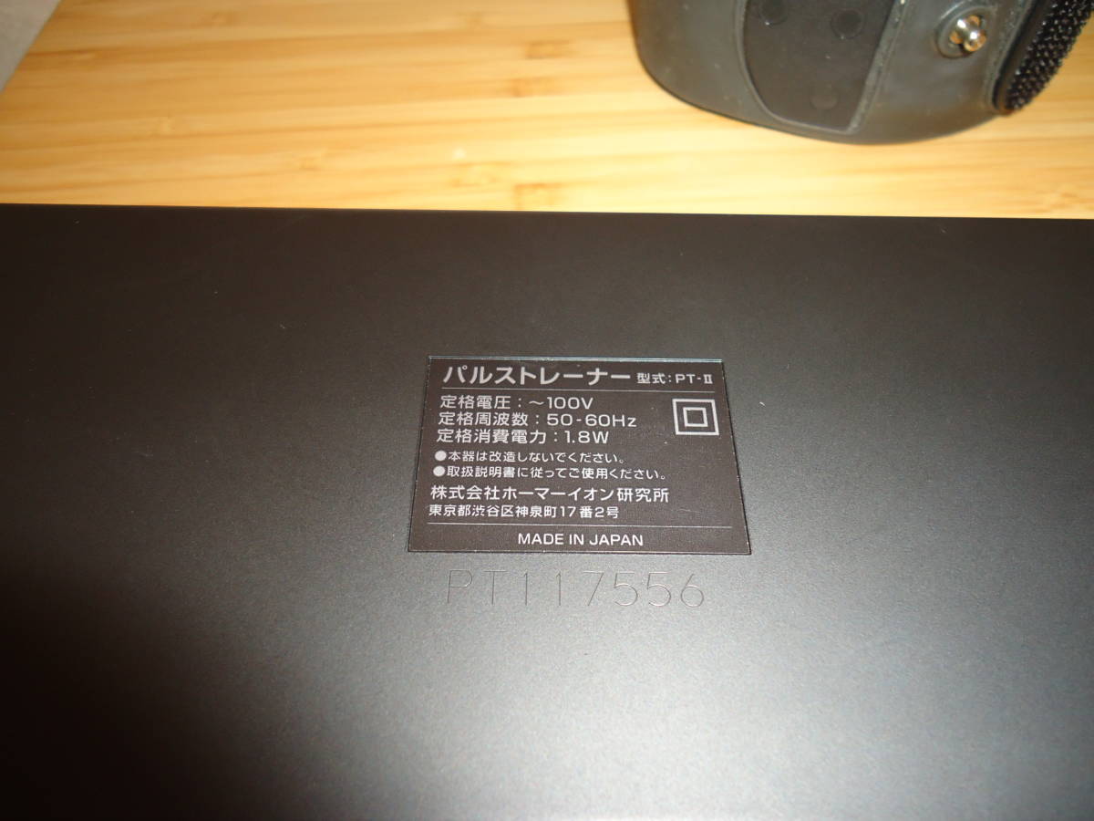 パルストレーナー 型式PT-Ⅱ ホーマーイオン研究所 日本製 PULSE 