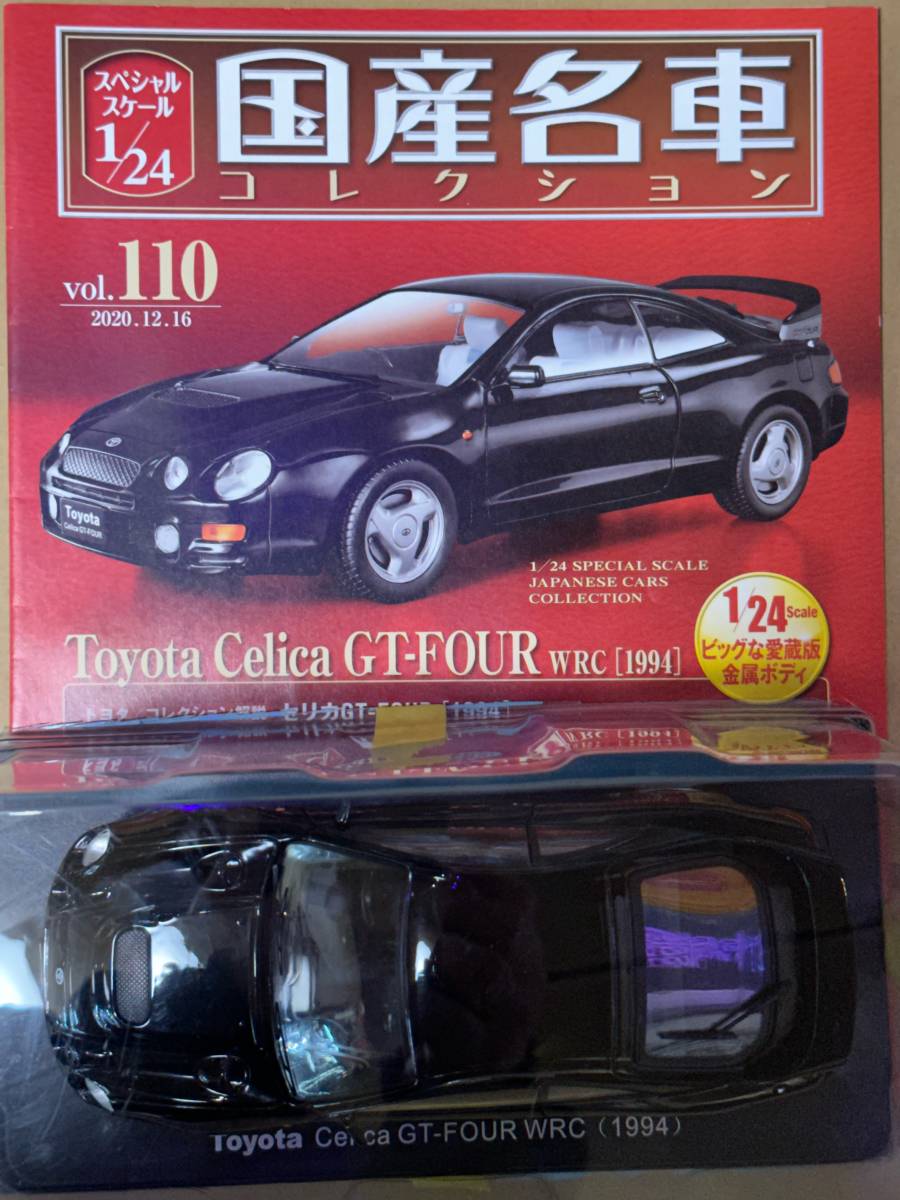 開封済み 国産名車コレクションVol.110 トヨタ セリカ GT-FOUR WRC 