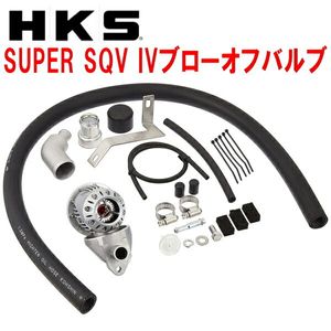 HKSスーパーシーケンシャルブローオフバルブSQV IVブローオフ BM9レガシィB4 EJ255用 09/
