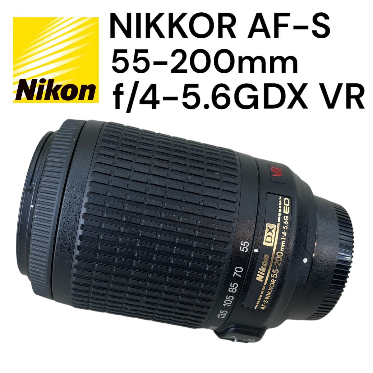 貿易保証 Nikon AF-S-ZOOM Nikkor 55-200mm f/4-5.6G VR DX ニコン