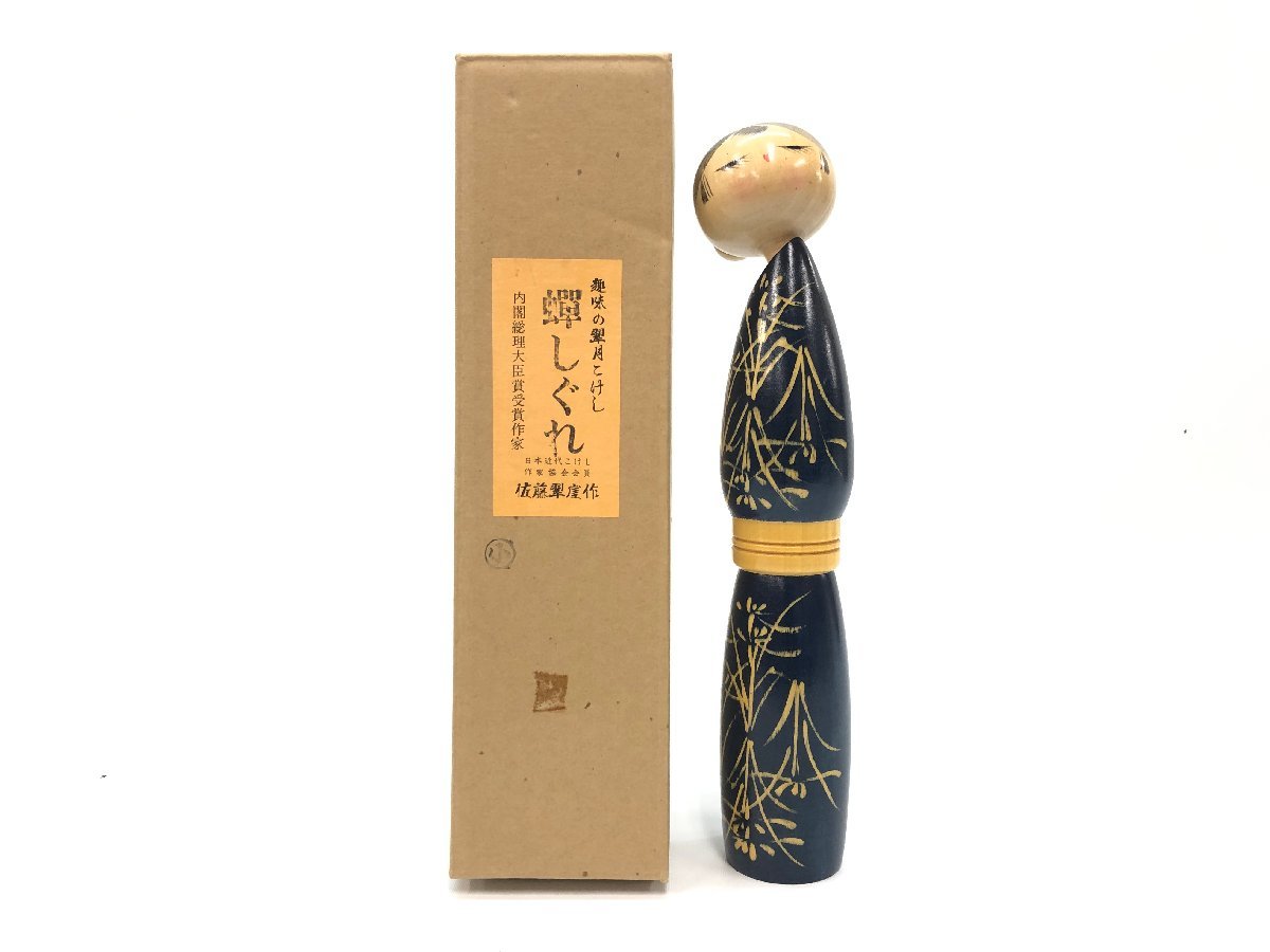 佐藤翠崕作 蝉しぐれ 内閣総理大臣賞受賞作家 近代こけし 翠月こけし