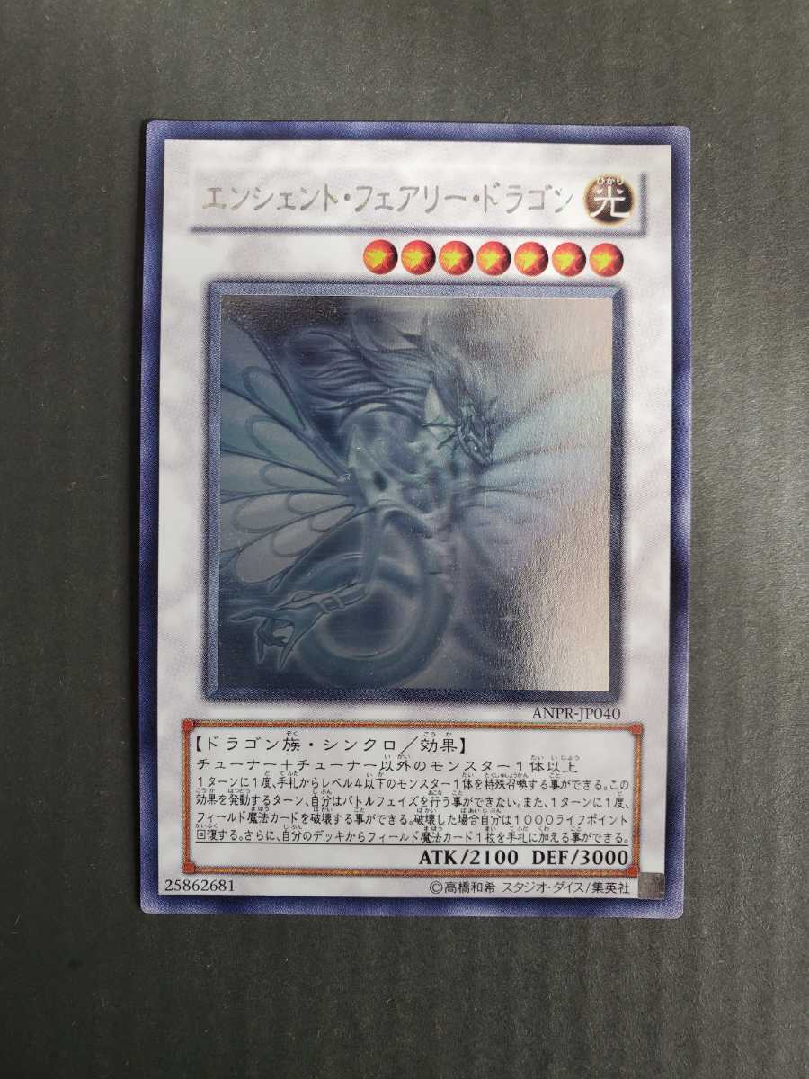 遊戯王 OCG C遊戯王 エンシェント・フェアリー・ドラゴン ANPR-JP040