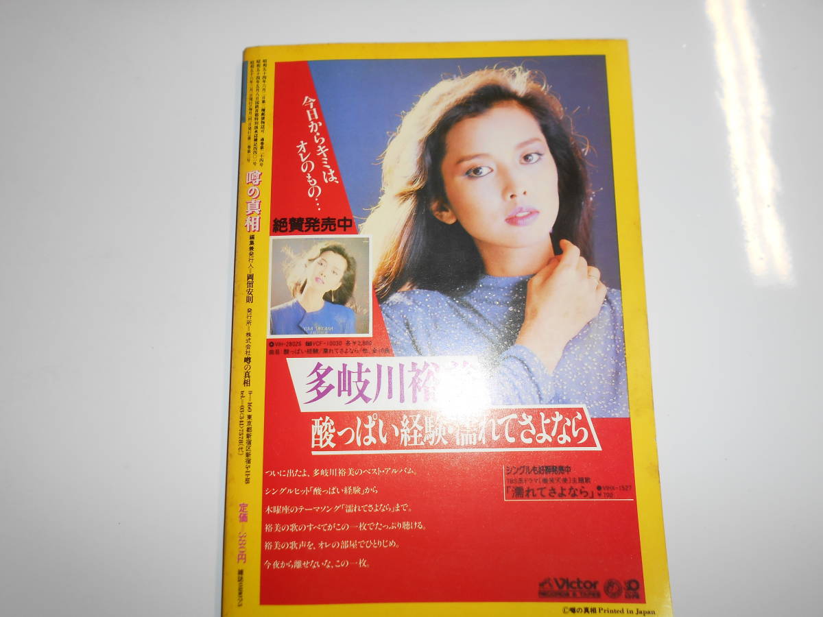 噂の真相 噂の眞相 雑誌 1981年3月 竹田かほり 清水幾太郎 自販機業界