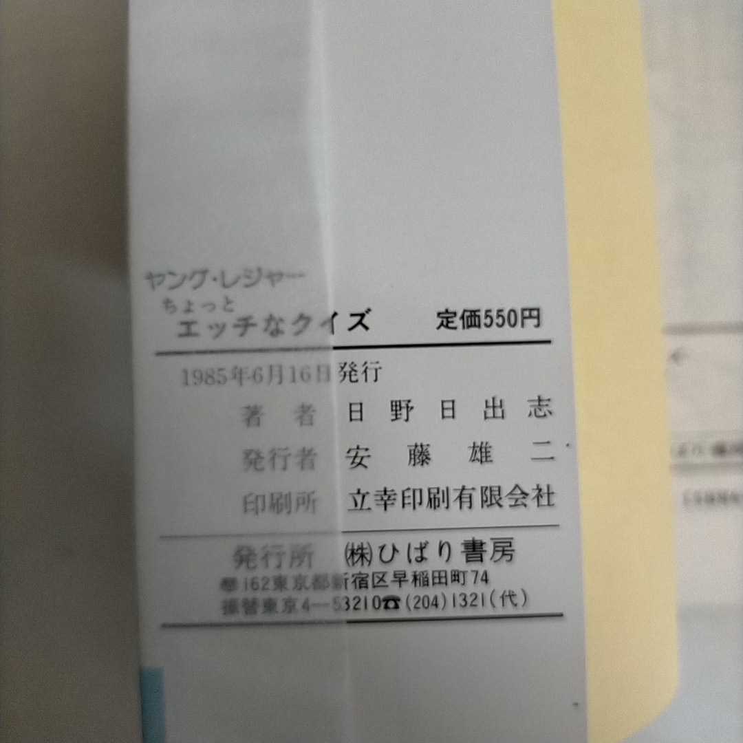 初版】ちょっとエッチなクイズ 日野日出志 ひばり書房 1985○古本