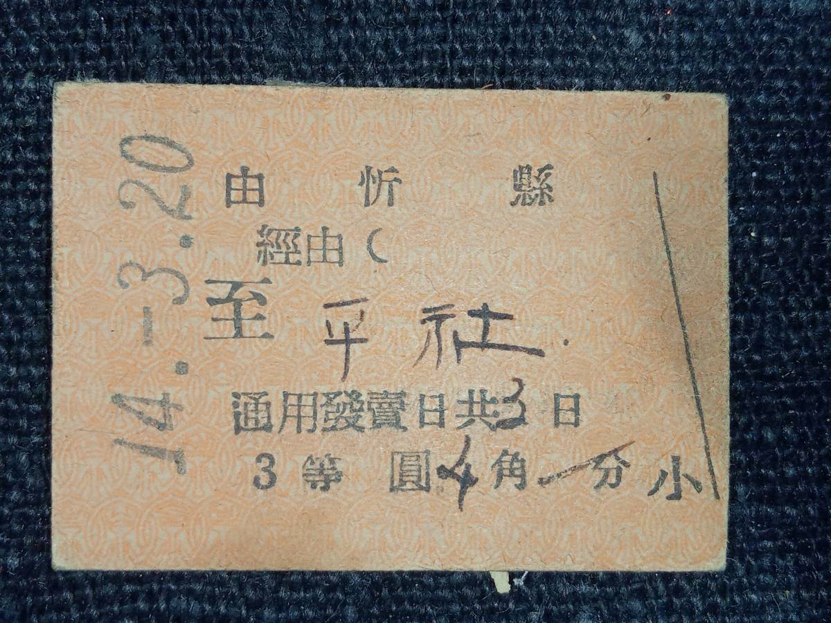 戦前】 中国 鉄道 硬券切符 乗車券 まとめて 4点 昭和12年 時代 当時物