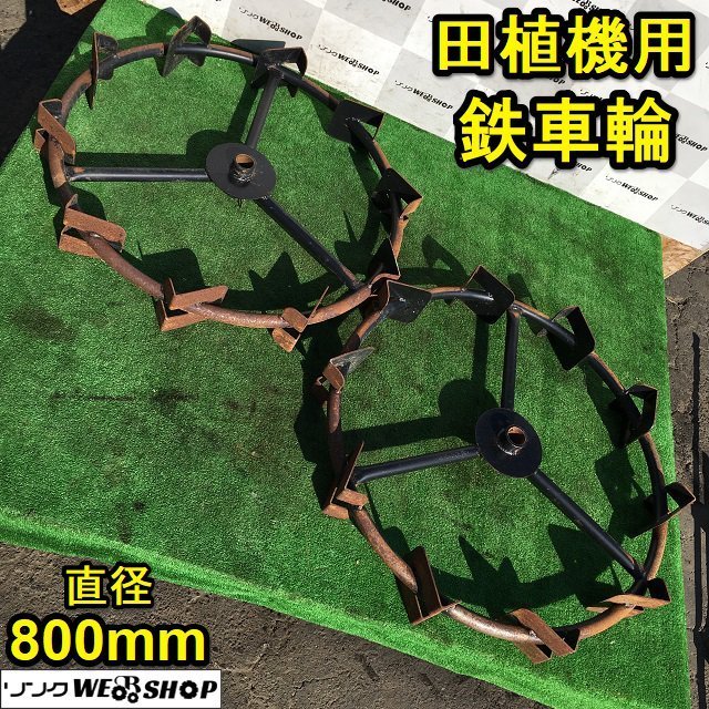 茨城 田植機用 鉄車輪 直径800mm 三菱 LV6 パーツ 補助車輪 車輪 左右 