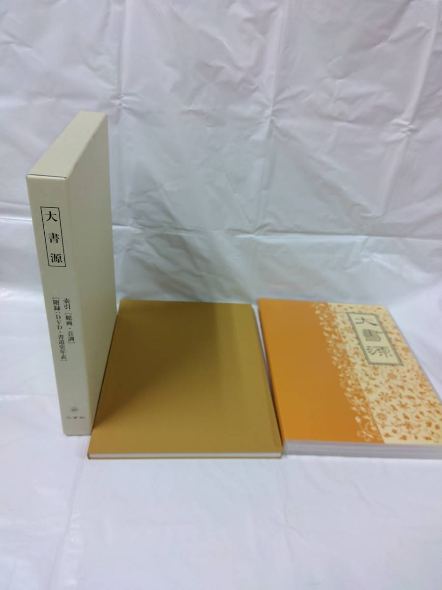 大書源☆DVDのみ 書道史年表 索引
