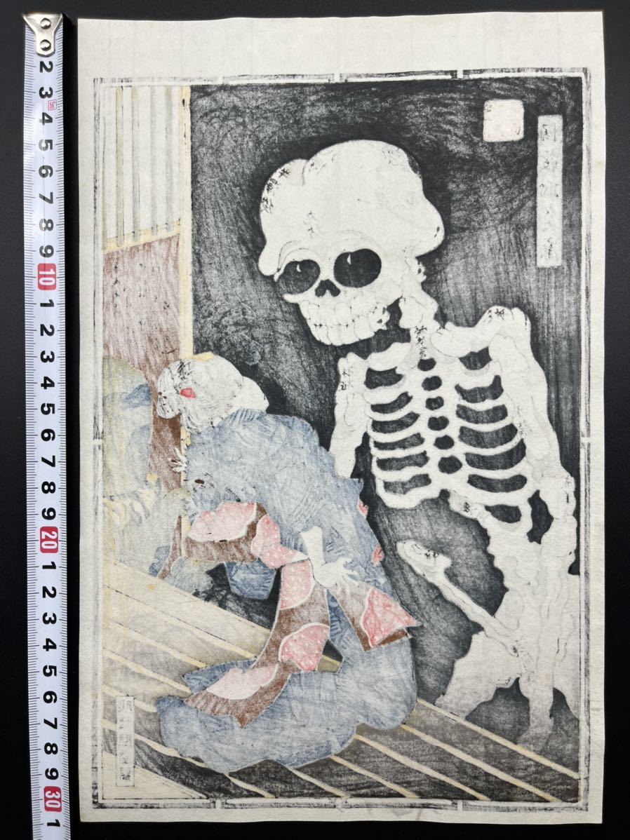 真作】骸骨春画！千社札 浮世絵木版画 歌川国芳【開談百鬼夜行】艶本
