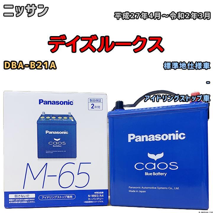最安値，大得価 無料処分 バッテリー パナソニック カオス ニッサン デイズルークス DBA-B21A 平成27年4月 令和2年3月 M-65(日本規格)｜売買されたオークション情報、yahooの商品情報をアーカイブ公開 - オークフ その他