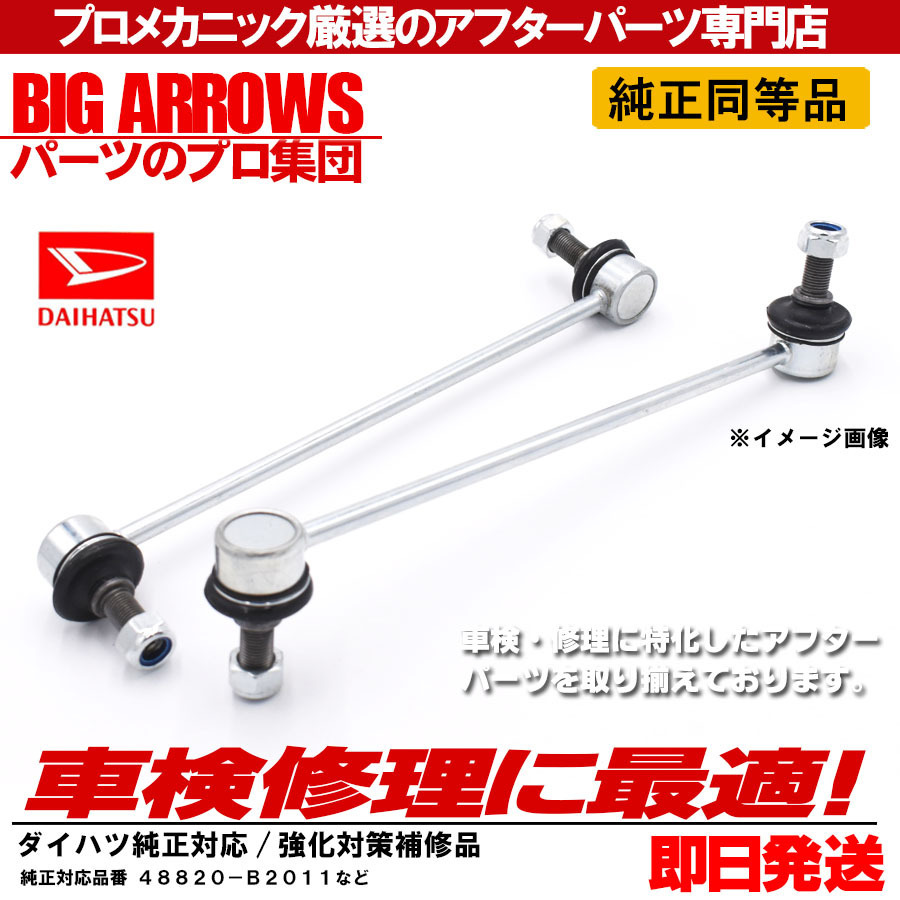 プロ厳選 ダイハツ タント(LA600S LA610S) フロント スタビリンク 左右セット 48820-B2011 純正交換推奨パーツ！送料無料