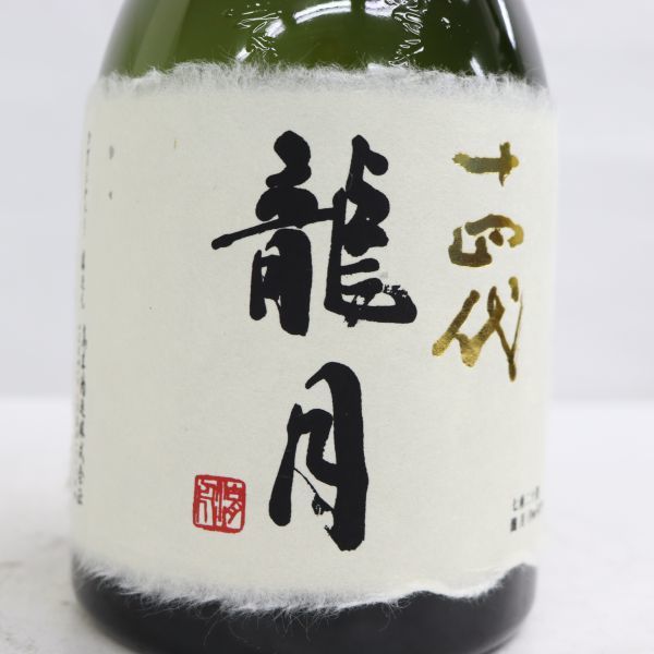 1円~十四代 龍月 純米大吟醸 16度 720ml 製造21.11 ※製造半年以上前