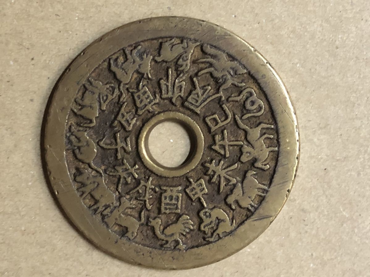 古銭 山鬼雷局 八卦 中国古銭 コレクション  穴銭 絵銭 極美品 中国古銭 公式通販 絵銭 穴銭 中国絵銭 山鬼雷局 清朝