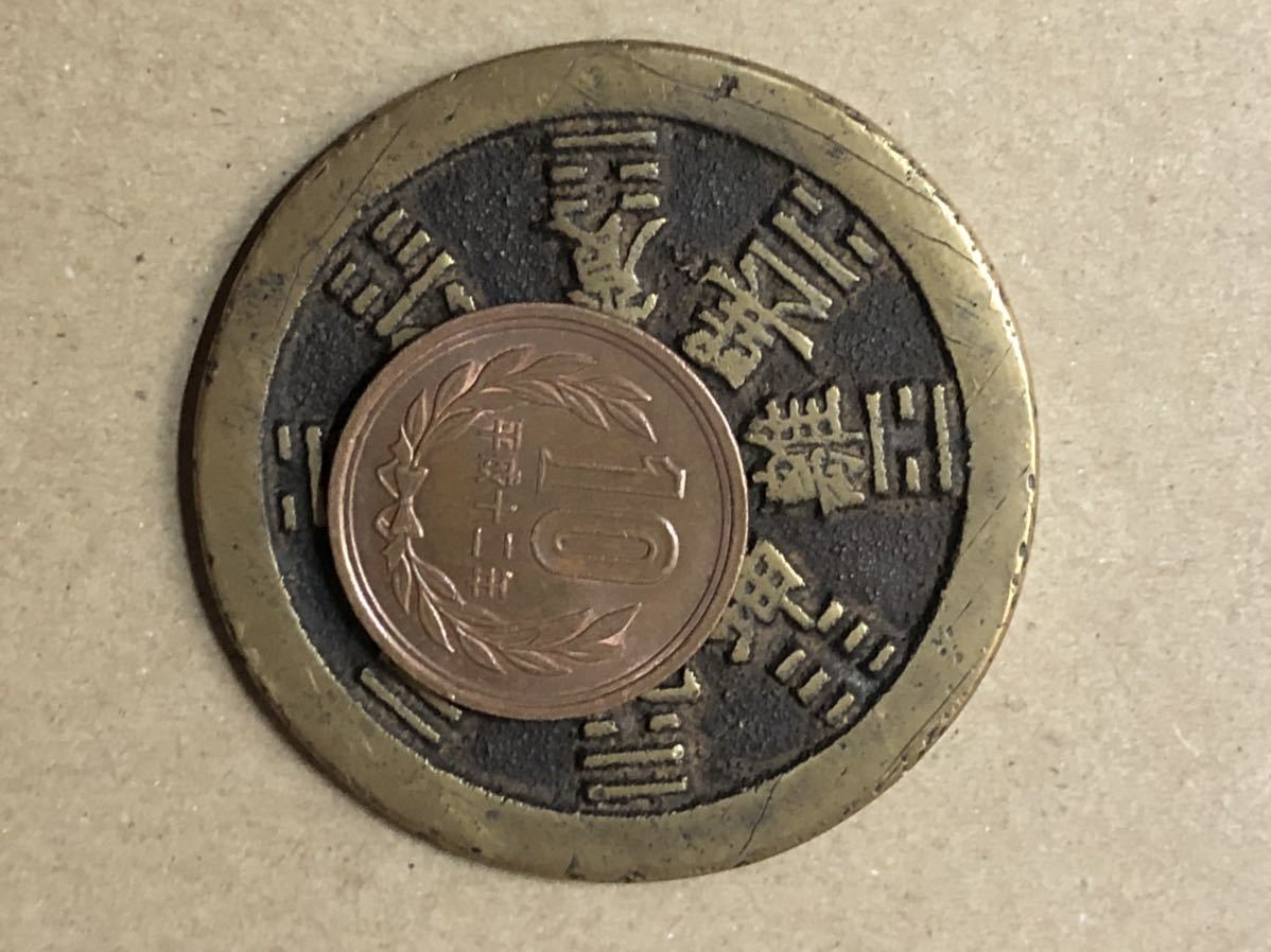 中国古銭 公式通販 絵銭 穴銭 中国絵銭 山鬼雷局 清朝