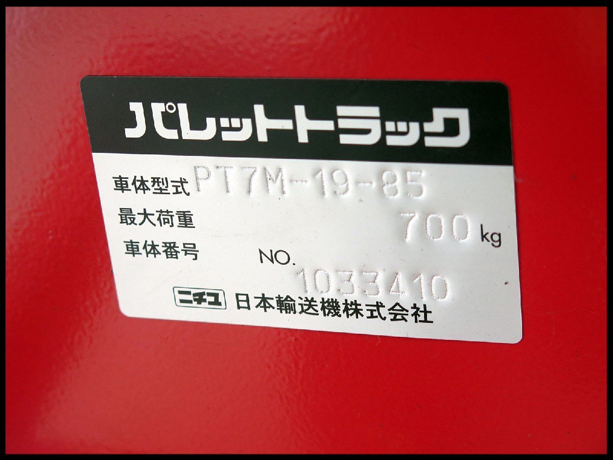 □ニチユ パレットトラック PT7M-19-85 最大荷重700Kg/ハンド □ニチユ パレットトラック PT7M-19-85 最大荷重700Kg/ハンド