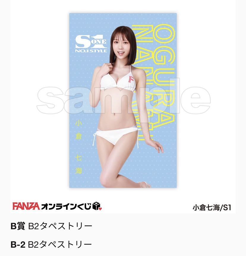 小倉七海 B2タペストリー 1枚 エスワン FANZAオンラインくじ B賞 B-2 