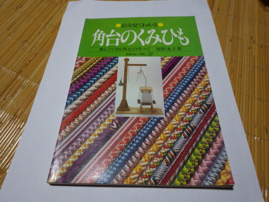 角台のくみひも 原野光子著 本