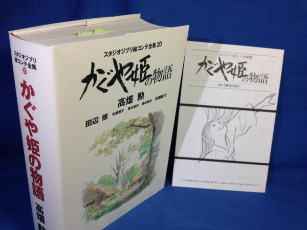 絵コンテ かぐや姫の物語 高畑勲 月報あり スタジオジブリ絵コンテ全集