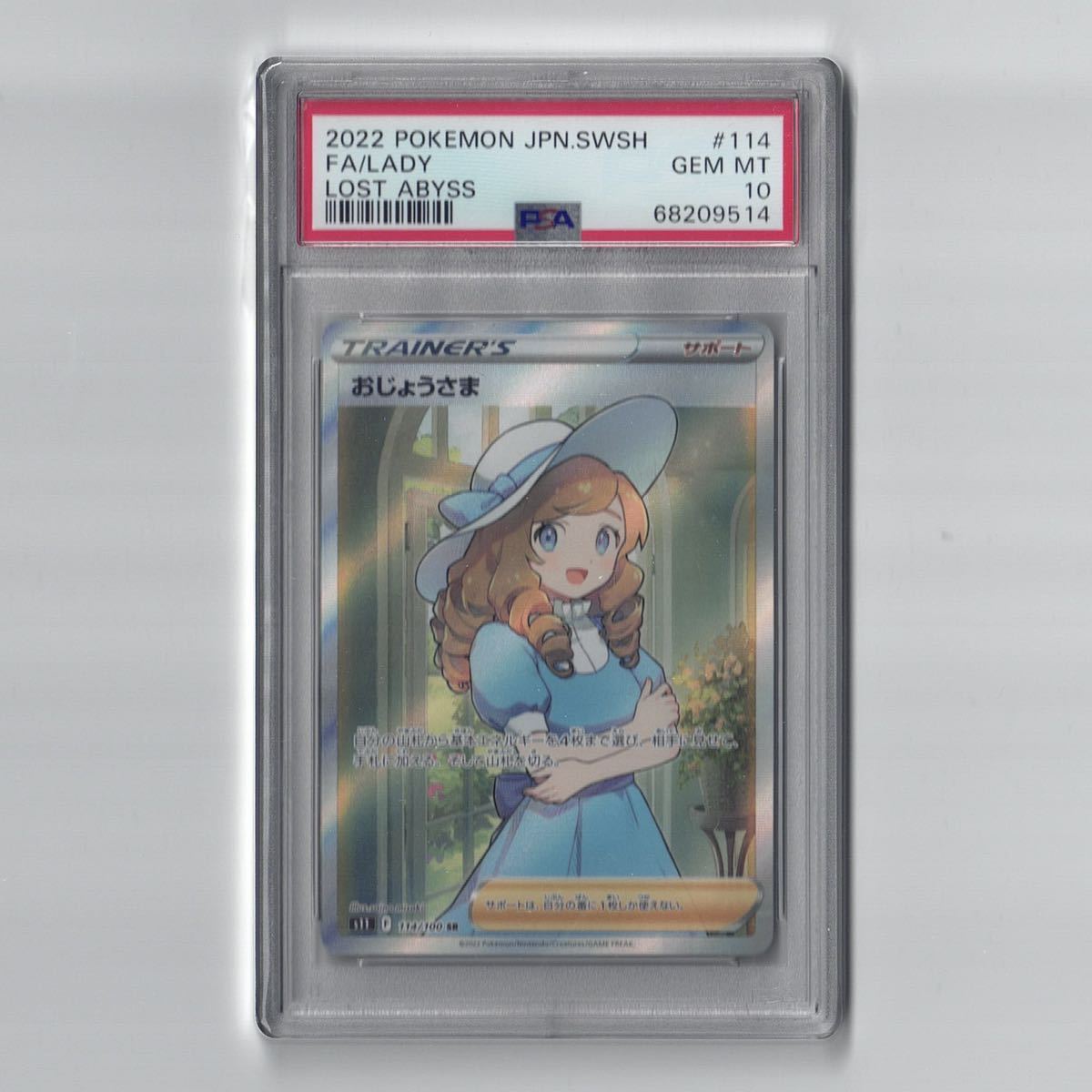 PSA10 おじょうさま SR ロストアビス - おじょうさま SR ロストアビス