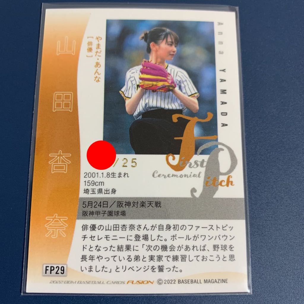 BBM FUSION 2022 山田杏奈 始球式カード パラレル版 25枚限定 シリアル 