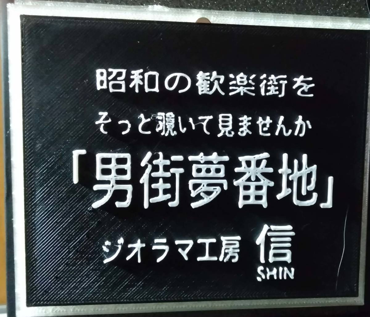 SALE，100%新品 ジオラマ工房 信 SHIN 箱中 Boxin ジオラマ 昭和レトロシリーズ 男街夢番地 昭和の歓楽街を覗いてみませんか(建築物)｜売買されたオークション情報、yahooの商品情報をアーカイブ公開 - オーク 建築物