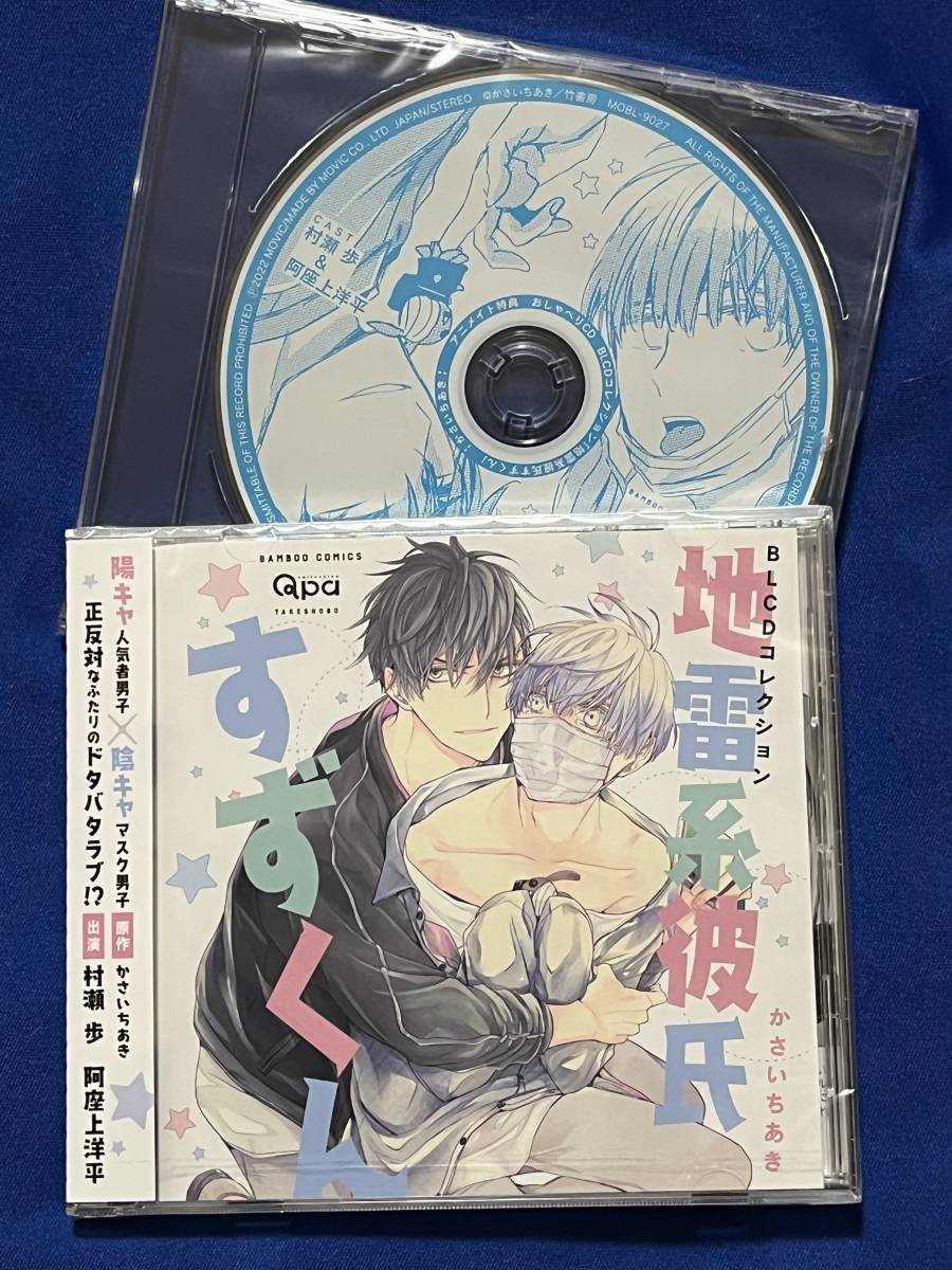 最新作，定番 新譜BLCD 地雷系彼氏すずくん かさいちあき 村瀬歩/阿座上洋平 アニメイト特典CD付(CDブック)｜売買されたオークション情報、yahooの商品情報をアーカイブ公開 - オークファン CDブック