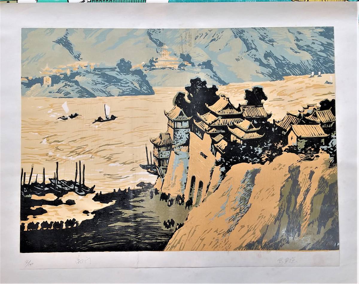 シルクロード」100部限定 中国版画 12枚セット 絲綢之路天空 平山郁夫