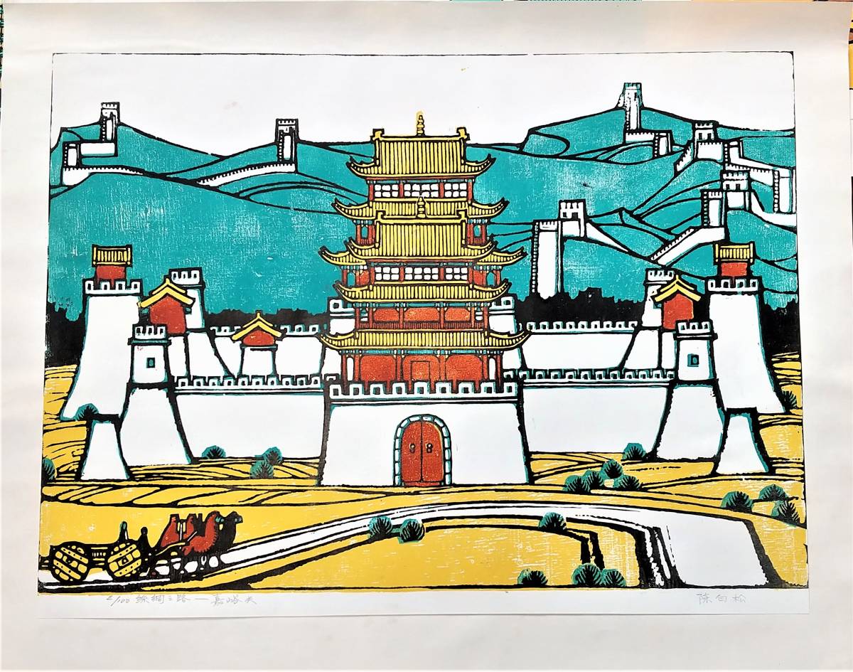 シルクロード」100部限定 中国版画 12枚セット 絲綢之路天空 平山郁夫