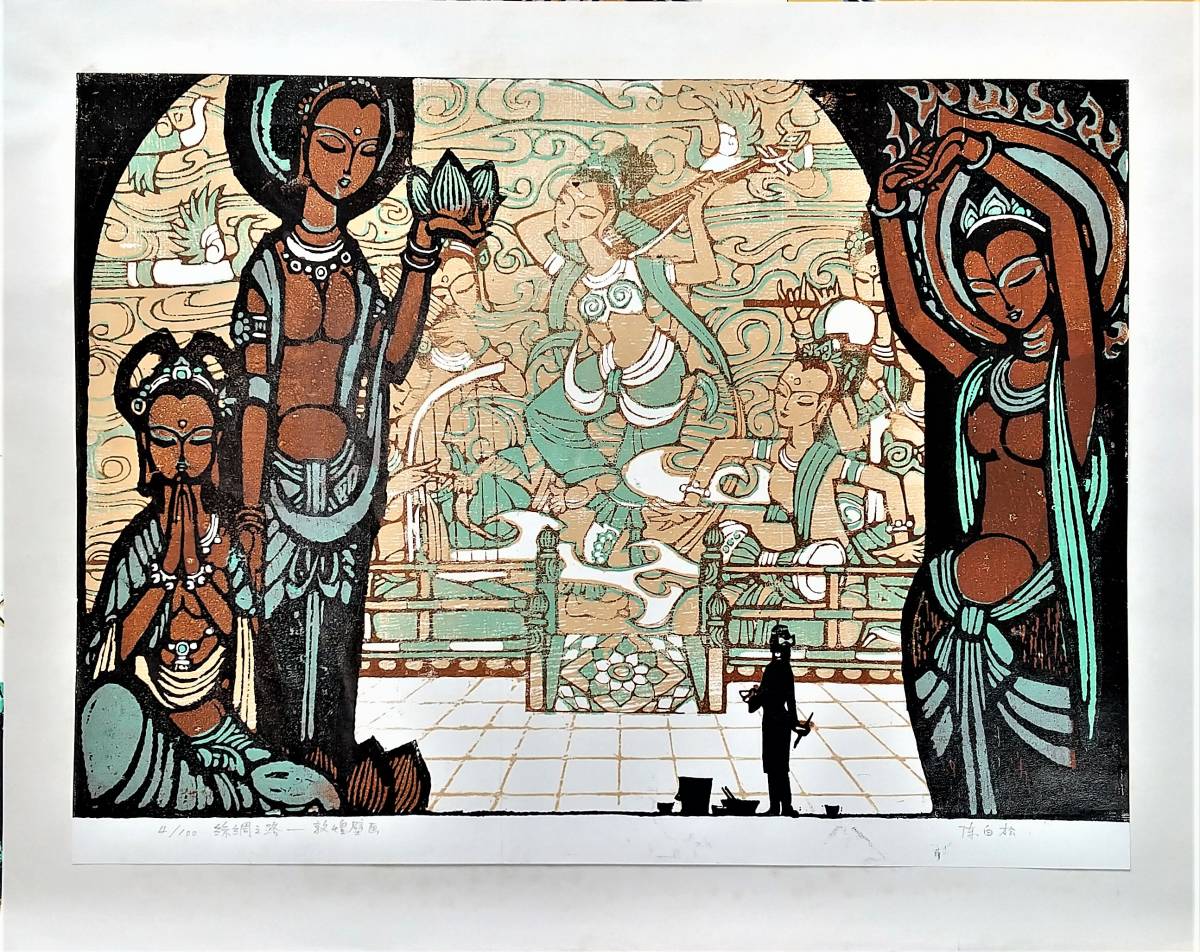 シルクロード」100部限定 中国版画 12枚セット 絲綢之路天空 平山郁夫