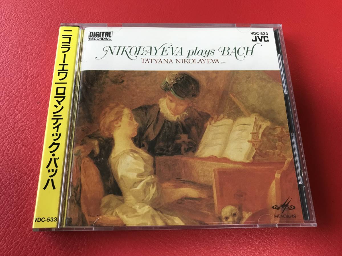 タチアナ・ニコラーエワ Bach - -ニコラーエワ BWV 2026年最新Yahoo!オークション バッハ S J タチアナ・ニコラーエワ～バッハ ビクター原盤5タイトル SACD | Tatiana 2CD◇タチアナ・ニコラーエワ&frasl;バッハ平均律クラヴィーア曲集BWV846-869 J.S.バッハ：平均律クラヴィーア