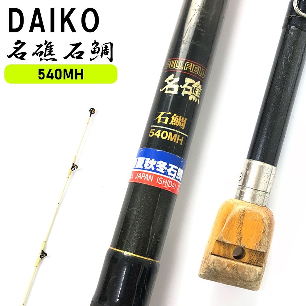 FULL FIELD 石鯛 540 MH 磯竿 ダイコー フルフィールド 名礁 石鯛 540MH 4ピース 磯竿 | DAIKO