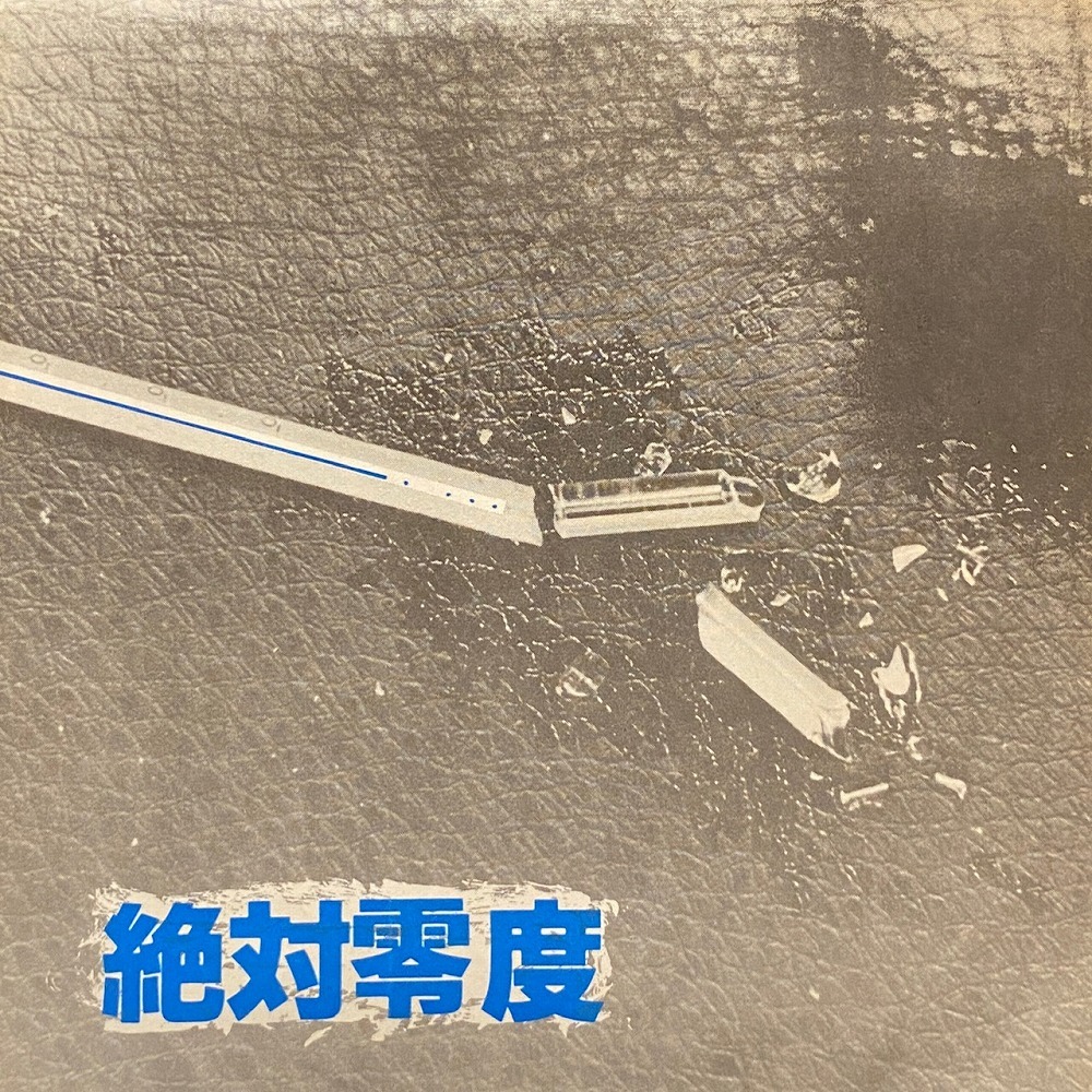最新作，HOT 絶対零度 / 絶対零度 国内盤 7インチシングル(インディーズ)｜売買されたオークション情報、yahooの商品情報をアーカイブ公開 - オークファン インディーズ