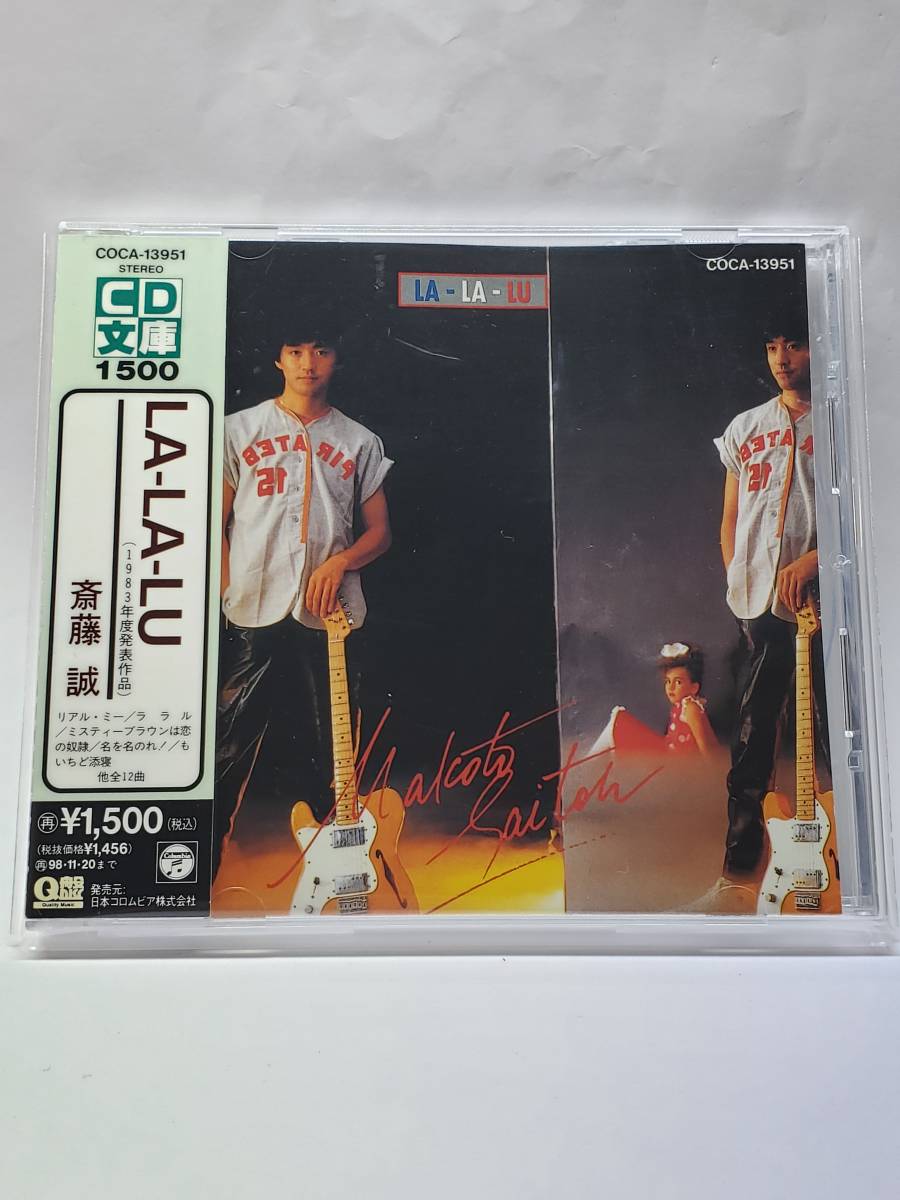 【超激得，安い】 斎藤誠／ララル／MAKOTO SAITOH／LA-LA-LU／国内盤CD／帯付／1983年発表／1stアルバム／廃盤／サザンオールスターズ(サザンオールスターズ)｜売買されたオークション情報、yahooの商品情報をアーカ さ行