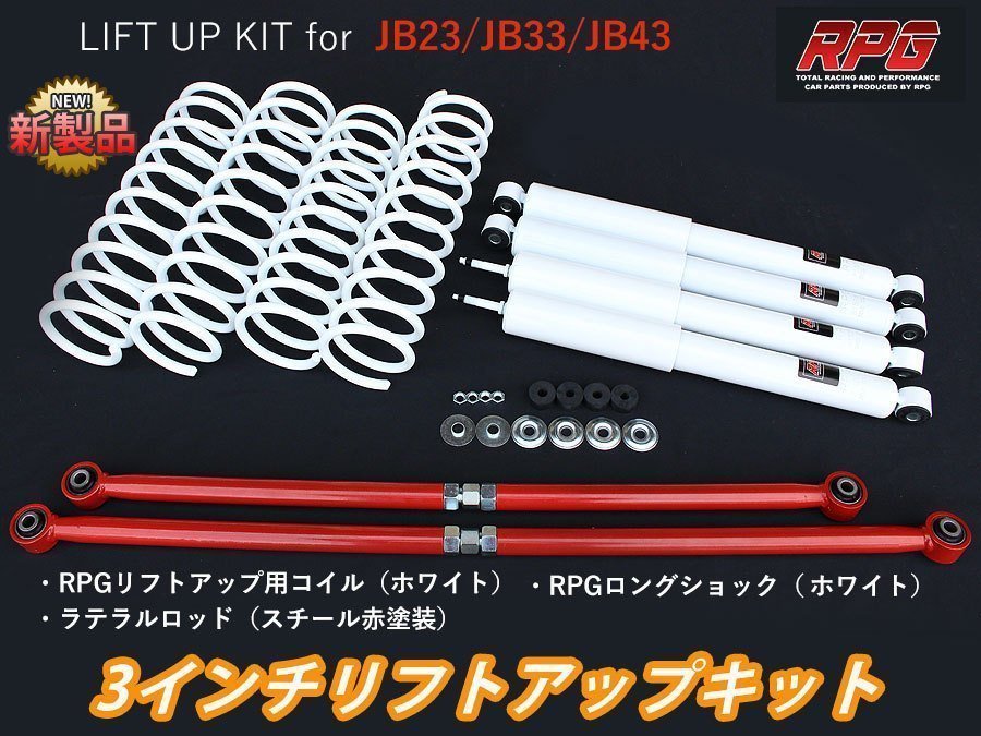 新作登場，新作 ジムニー JB23/JB33/JB43 3インチ リフトアップキット RPGロングショック白 ラテラル赤 コイル白(サスペンションキット（一式）)｜売買されたオークション情報、yahooの商品情報をアーカイブ公開 サスペンションキット（一式）