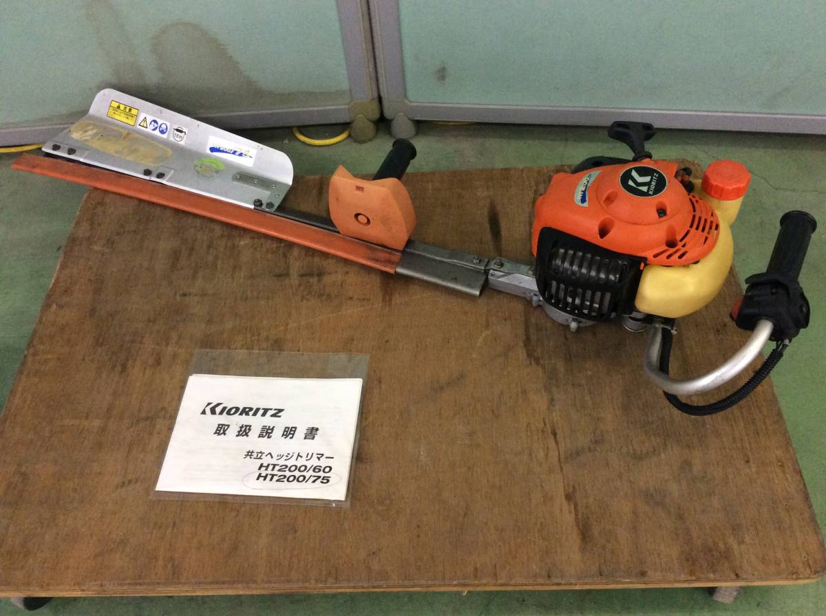 ◎【H-9745】中古品 KIORITZ / 共立 エンジンヘッジトリマー HT200