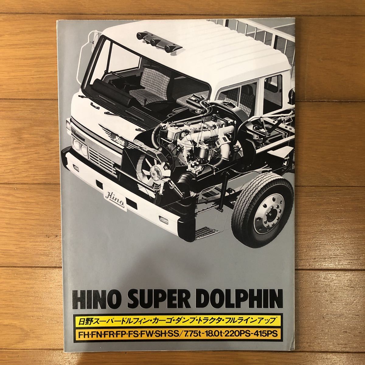 日野 トラックフルラインアップ カタログ スーパードルフィン 風の 