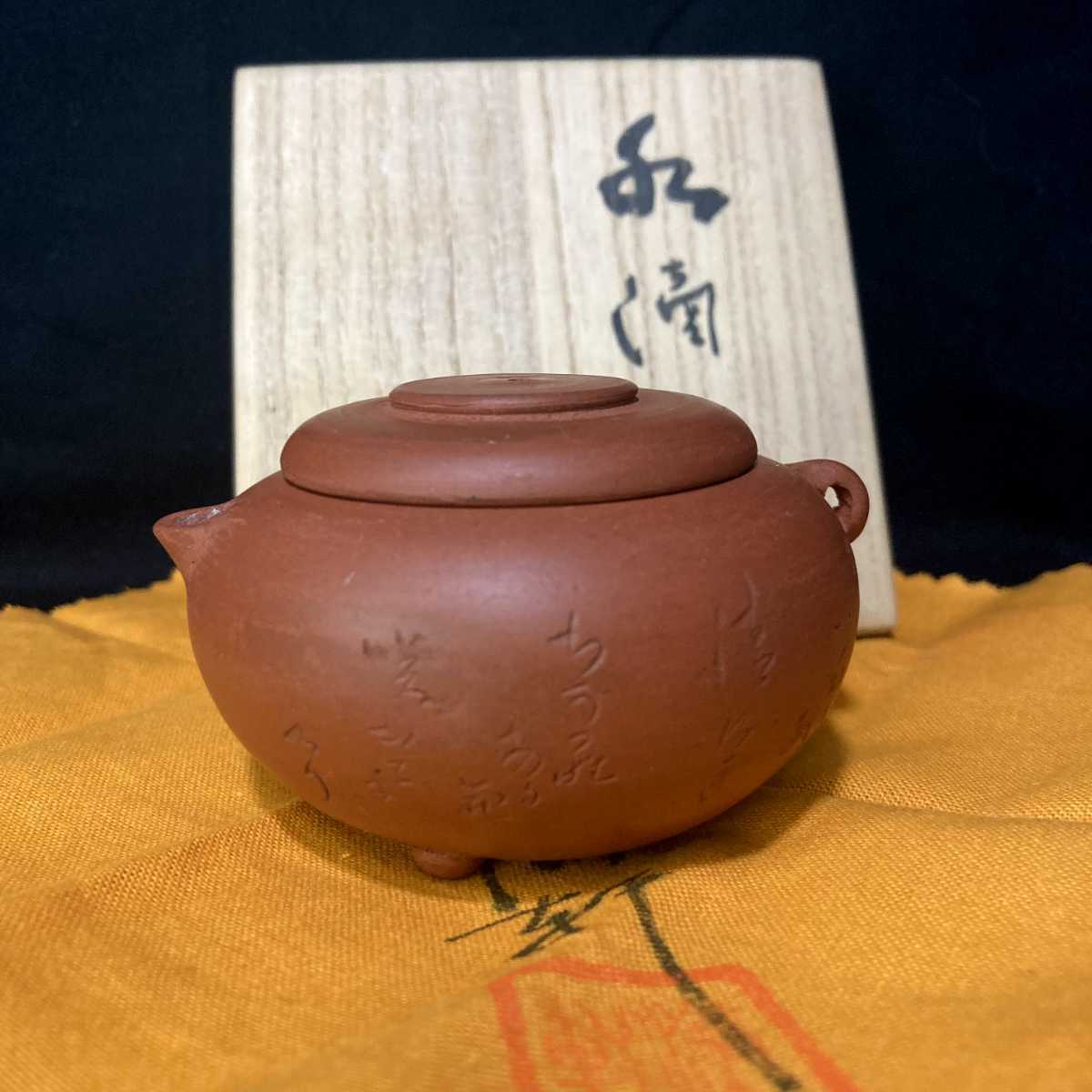 15-76 初代 杉江寿門 朱泥三つ足水滴 二代 軒識箱 識布 常滑焼 急須 茶