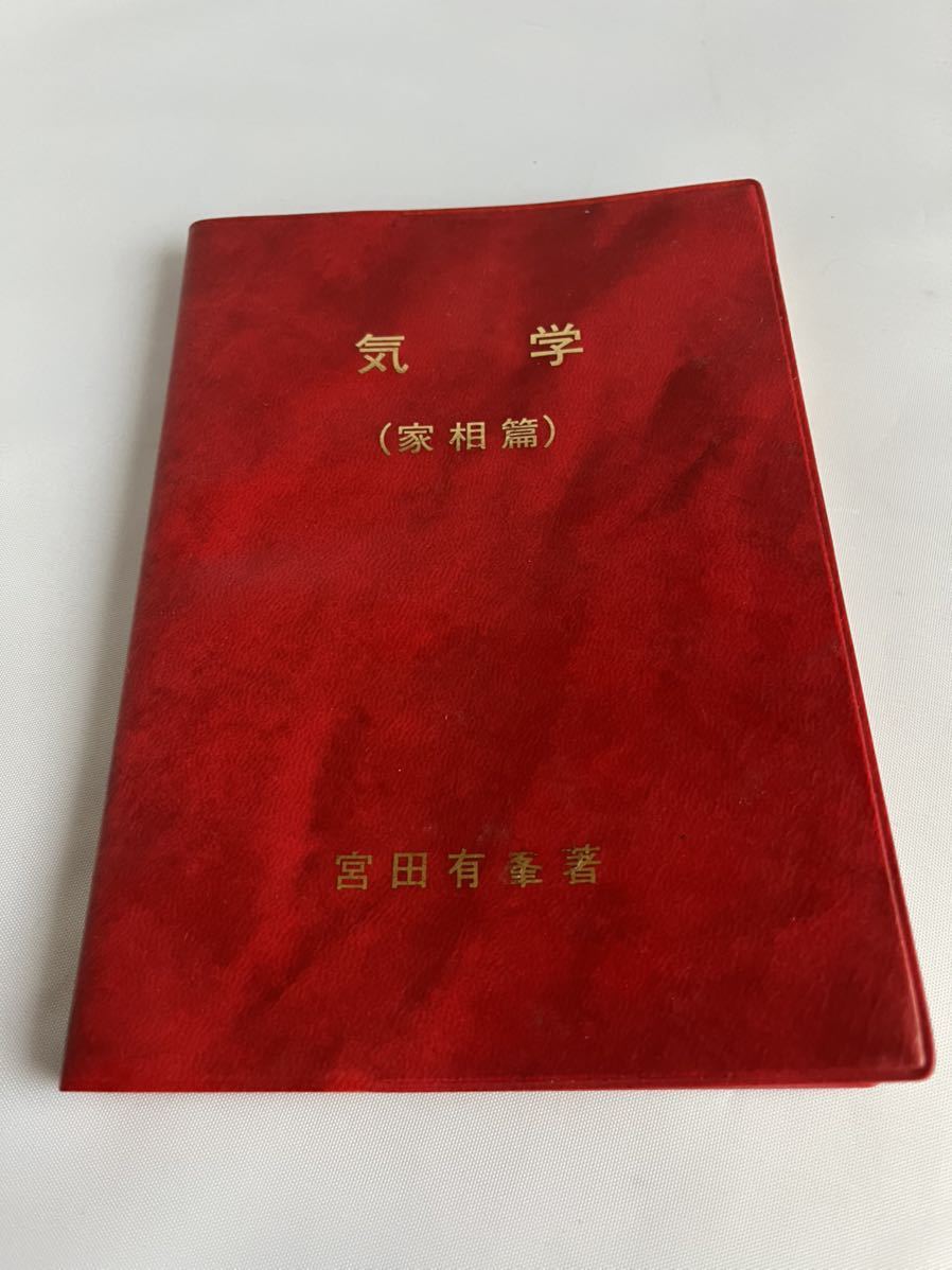 気学(家相篇) 宮田有峯著 ⁄ 気学（家相篇）(宮田有峯)