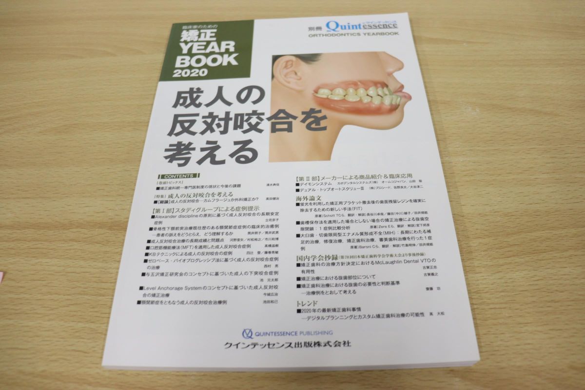 ○01)臨床家のための矯正 YEARBOOK 2020/成人の反対咬合を考える/別冊