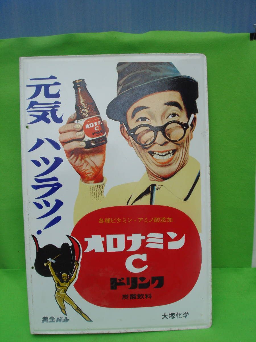 オロナミンC 黄金バットホーロー看板 （昭和レトロ看板）美品(看板 