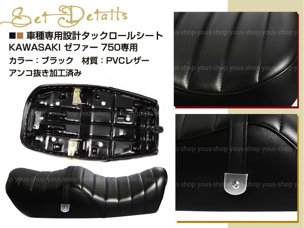 ゼファー750 加工済 タックロール シート ZEPHYR750 アンコ抜き