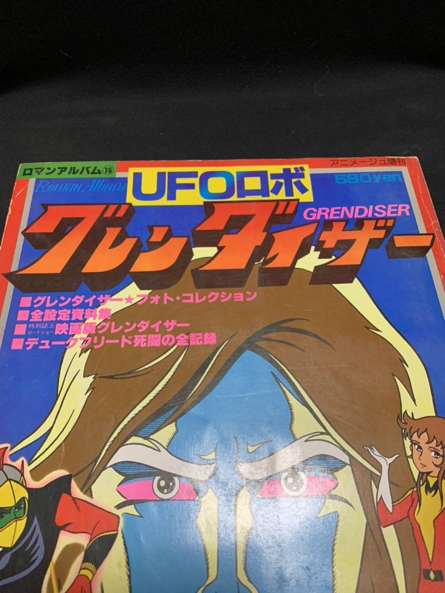 65] UFOロボ グレンダイザー ロマンアルバム15 徳間書店 1980年3刷 A4判
