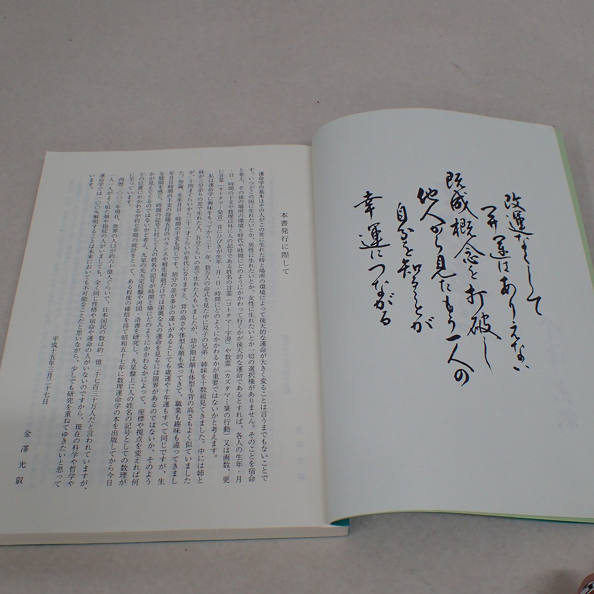 数理が明かす運命の謎　日本易占学院 日本易学院 鑑定本 数理が明かす運命の謎 日本易占学院 日本