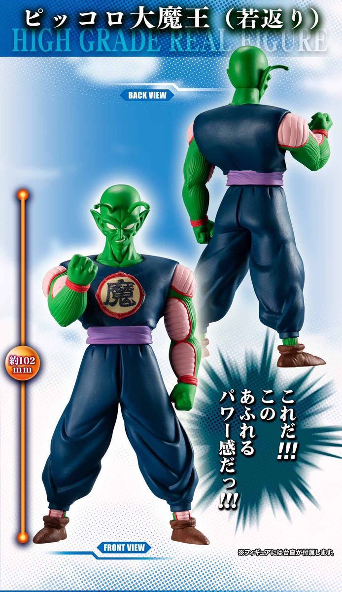 ◎プレバンHGドラゴンボールZ⁄ピッコロ大魔王一味完全セットから