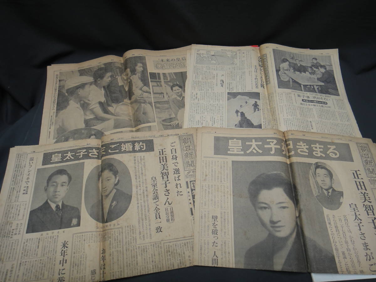 889◇アサヒグラフ 毎日グラフ 朝日新聞号外 皇太子御結婚 美智子妃
