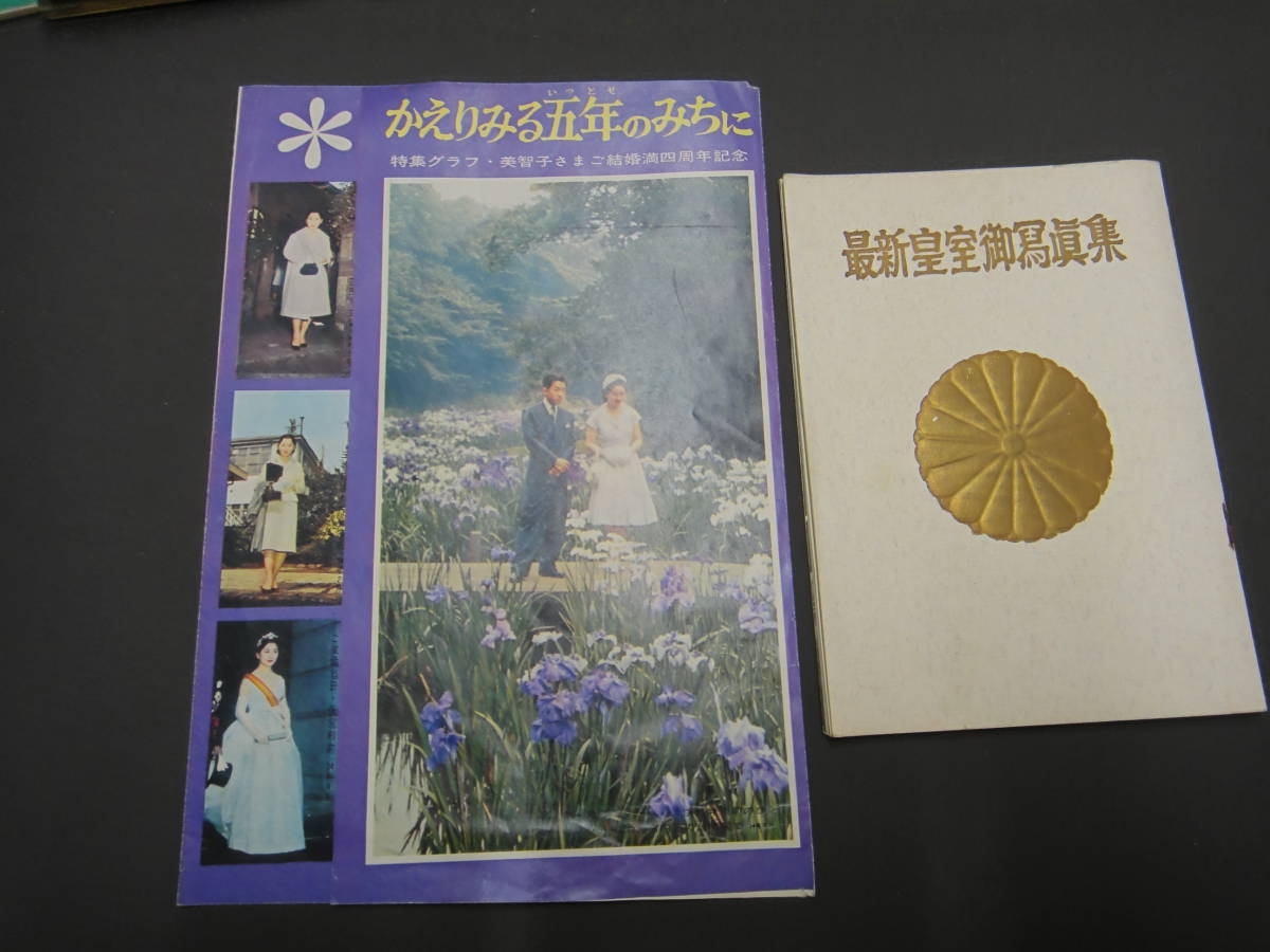 889◇アサヒグラフ 毎日グラフ 朝日新聞号外 皇太子御結婚 美智子妃